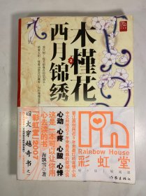 木槿花西月锦绣2