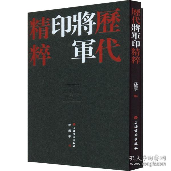 历代将军印精粹