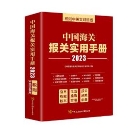 中国海关报关实用手册（2023）