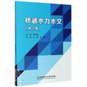 桥涵水力水文(附学评价手册第2版) 大中专理科建筑 郭丰敏主编