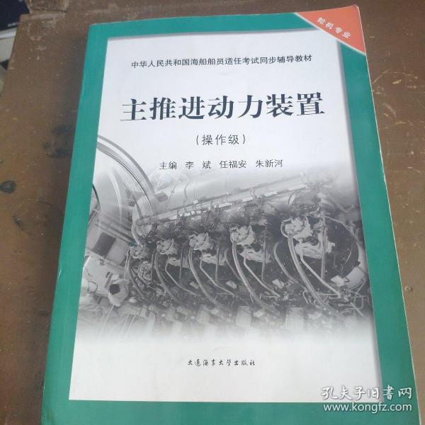 主推进动力装置（操作级）/中华人民共和国海船船员适任考试同步辅导教材·轮机专业