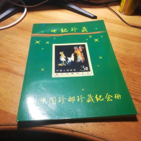工艺品新中国邮票珍藏纪念册