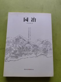 园冶