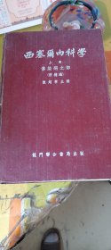 1954年4月識門联.务局出版。西塞尔内科学上册！