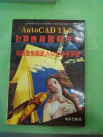 計算機繪圖軟件包之六 高級造型擴展參考手冊。