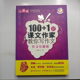 100+1位课文作家教你写作文·作文有秘籍（小学卷）