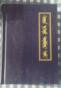 二十一卷本辞典（精装、蒙文、蒙古文）