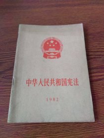 中华人民共和国宪法 1982