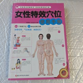 女性特效穴位使用手册