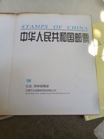 中华人民共和国邮票'98纪念、特种邮票册