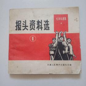 71年**精品画册，极具**色彩《报头资料选》品佳如图