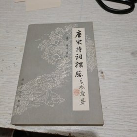 唐宋诗词探胜