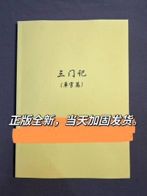 三门记赵孟頫教学手稿书法高考指导书法培训教材初学入门教程字帖