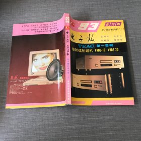 1993年电子报合订本——电子报爱好者手册