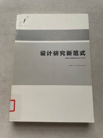 设计研究新范式——《装饰》优秀投稿论文（2013-2017）