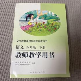 义务教育课程标准实验教科书教师教学用书. 语文. 
四年级. 下册