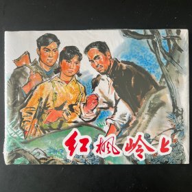 《红枫岭上》32开大精，李绍然绘，上美出品