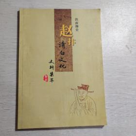 铁面御史赵抃清白文化史料集萃