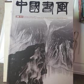 中国书画2014增刊