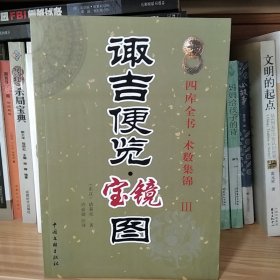 诹吉便览宝镜图