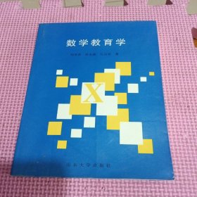 數(shù)學(xué)教育學(xué)