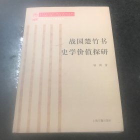 战国楚竹书史学价值探研