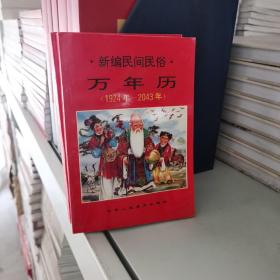 新编民间民俗万年历（1924—2043）
