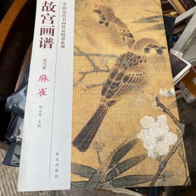 故宫画谱：麻雀（花鸟卷）