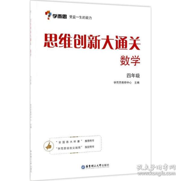 学而思 思维创新大通关四年级 数学杯赛白皮书 全国通用