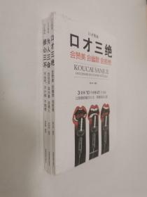 全3册口才情商-口才三绝+为人三会+修心三不