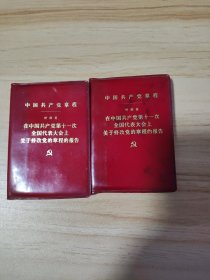 中国共产党章程（2本合售）