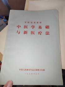 军医试用教材,中医学基础与新医疗法