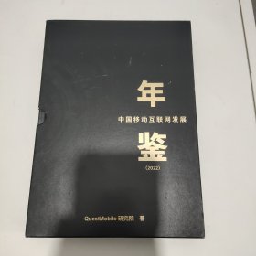 中国移动互联网发展年鉴（2022）