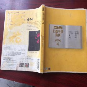 当代长篇小说选刊2016/4
