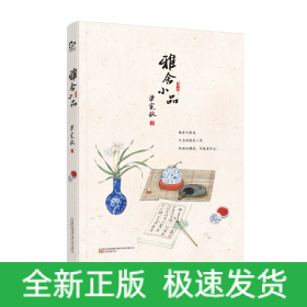 雅舍小品（中国现代小品文鼻祖梁实秋经典佳作遴选）