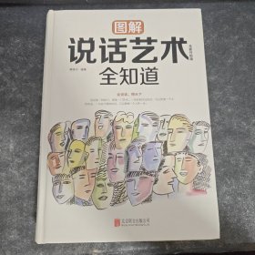 图解说话艺术全知道（全新升级版）