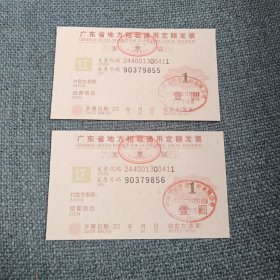 广东省地方税收通用定额发票2张：壹圆（发票二连号90379855-90379856）
