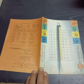 小学写字  九年义务教育第十册