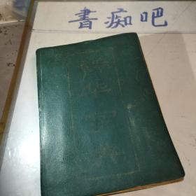 新华字典1987年重排本