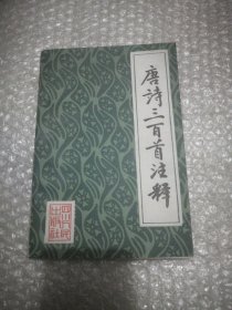 唐诗三百首注释