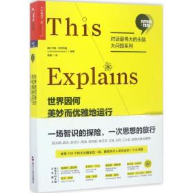 世界因何美妙而优雅地运行 伦理学、逻辑学 (美)约翰·布罗克曼(john brockman) 编