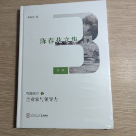 企业家与领导力（陈春花文集第一集管理研究3） 全新