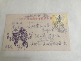 1988年厦门体委主办 万宝路单车精英大赛 厦门鹭江大学印制 珍贵纪念封（众多签名）（仅印制200枚）