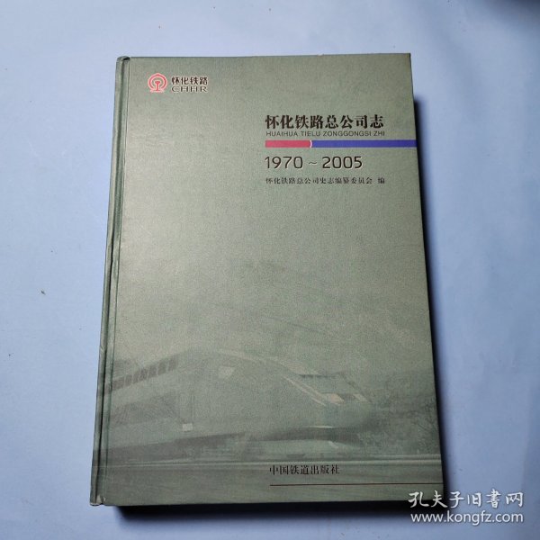 怀化铁路总公司志:1970-2005