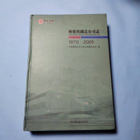 怀化铁路总公司志:1970-2005