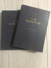 牛津比较政治学手册