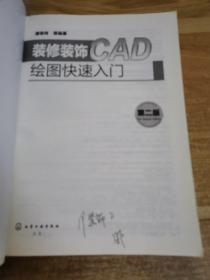 装修装饰CAD绘图快速入门（第二版）