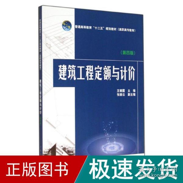 建筑工程定额与计价(第4版)/王朝霞/普通高等教育十二五规划教材 大中专高职建筑 王朝霞 新华正版