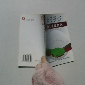 如何簽訂加工承攬合同