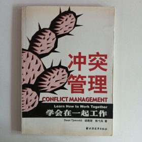 冲突管理：学会在一起工作